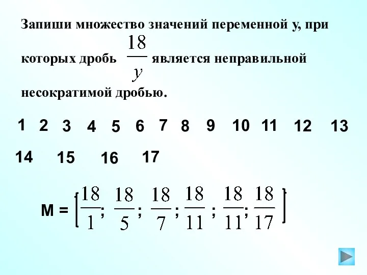 Запиши множество значений переменной у, при которых дробь является неправильной