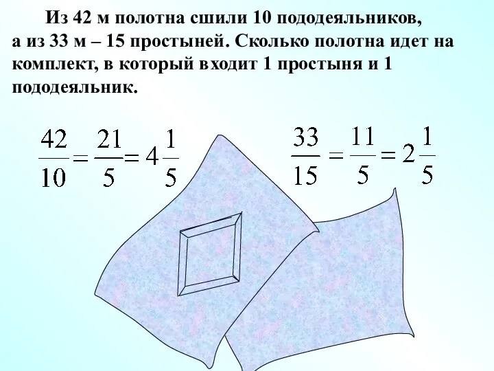 Из 42 м полотна сшили 10 пододеяльников, а из 33