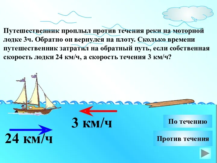 Путешественник проплыл против течения реки на моторной лодке 3ч. Обратно