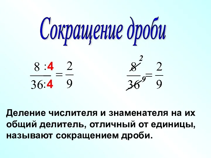 Деление числителя и знаменателя на их общий делитель, отличный от