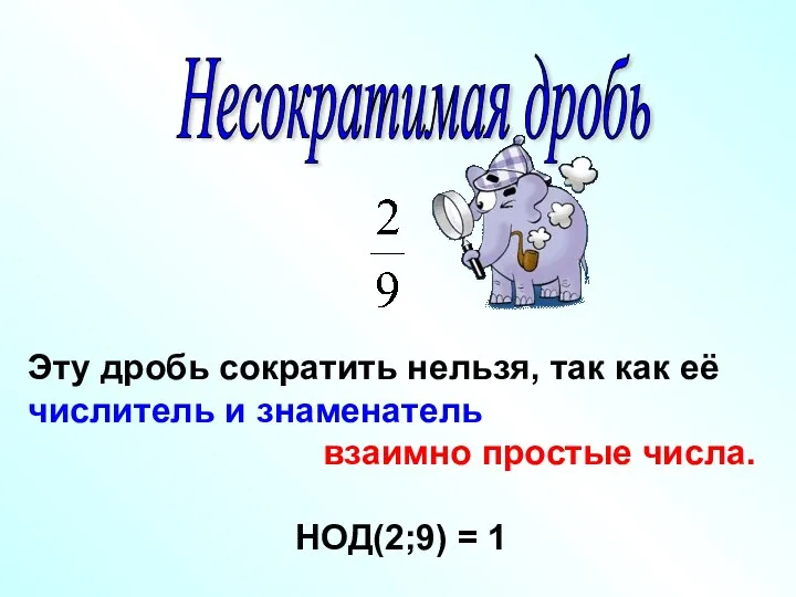 Несократимая дробь Эту дробь сократить нельзя, так как её числитель