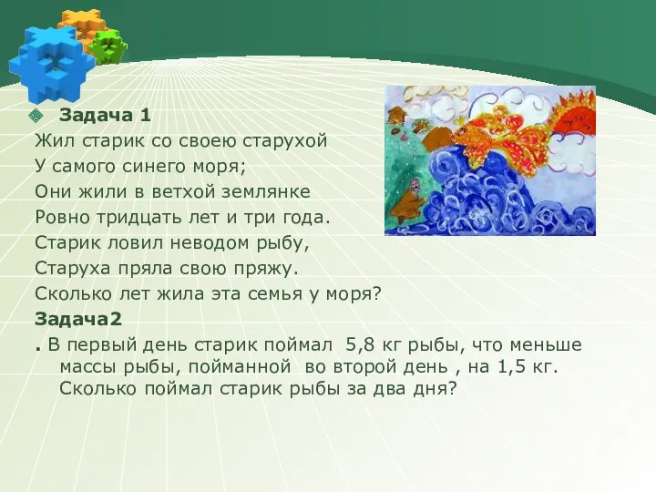 Задача 1 Жил старик со своею старухой У самого синего моря; Они жили