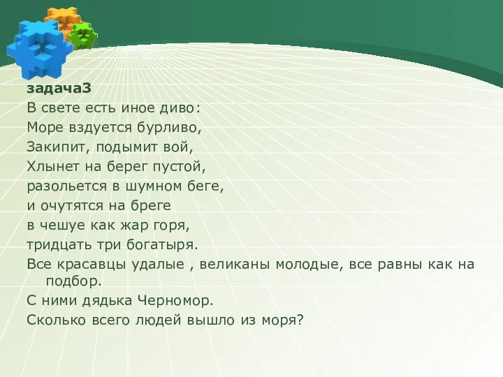 задача3 В свете есть иное диво: Море вздуется бурливо, Закипит, подымит вой, Хлынет