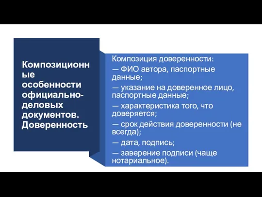 Композиционные особенности официально-деловых документов. Доверенность Композиция доверенности: — ФИО автора,