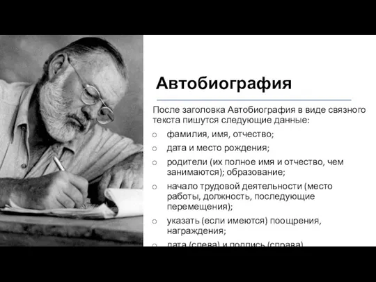 Автобиография После заголовка Автобиография в виде связного текста пишутся следующие