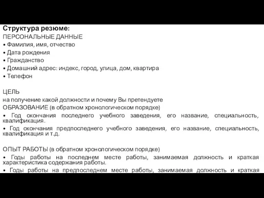 Структура резюме: ПЕРСОНАЛЬНЫЕ ДАННЫЕ • Фамилия, имя, отчество • Дата