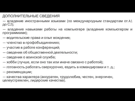 ДОПОЛНИТЕЛЬНЫЕ СВЕДЕНИЯ — владение иностранными языками (по международным стандартам от