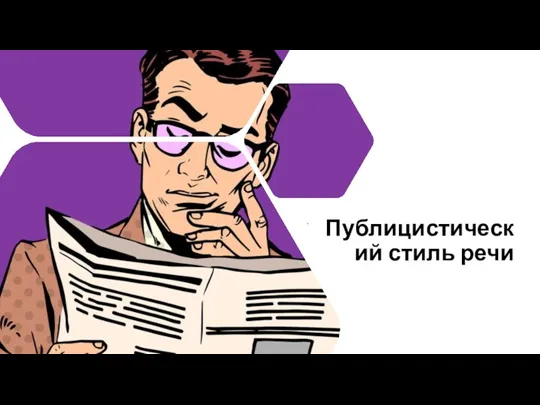 Публицистический стиль речи