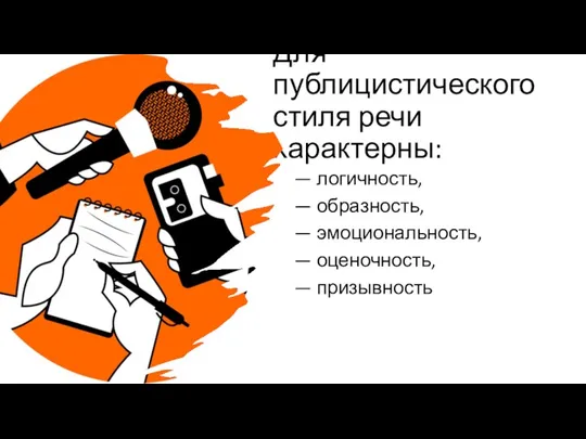 Для публицистического стиля речи характерны: — логичность, — образность, — эмоциональность, — оценочность, — призывность