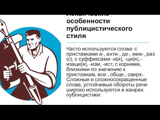 Лексические особенности публицистического стиля Часто используются слова: с приставками а-,