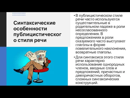 Синтаксические особенности публицистического стиля речи В публицистическом стиле речи часто