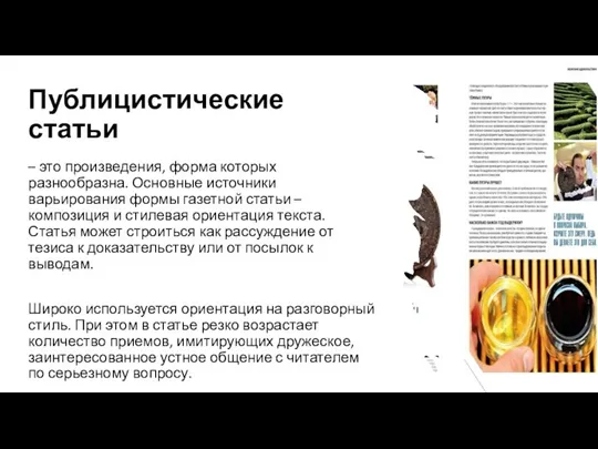 Публицистические статьи – это произведения, форма которых разнообразна. Основные источники