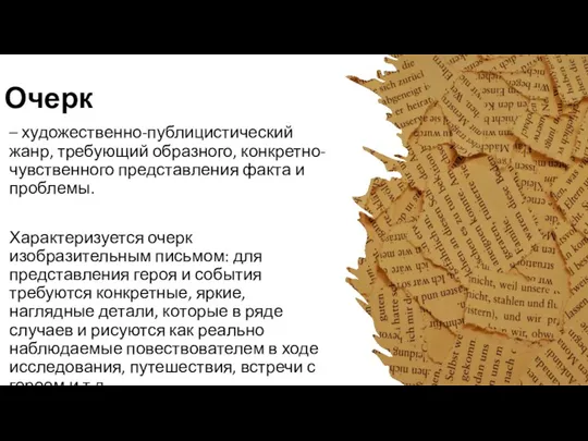 Очерк – художественно-публицистический жанр, требующий образного, конкретно-чувственного представления факта и