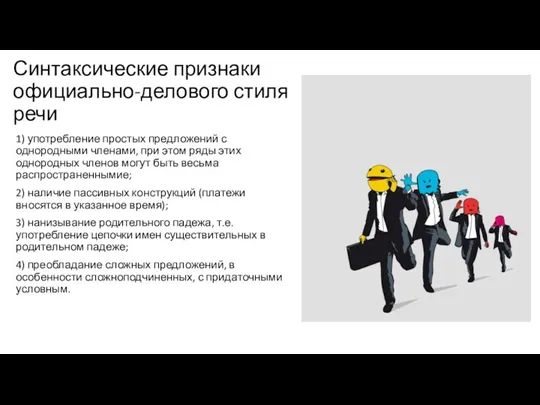 Синтаксические признаки официально-делового стиля речи 1) употребление простых предложений с