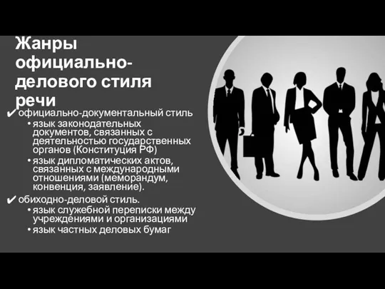 Жанры официально-делового стиля речи официально-документальный стиль язык законодательных документов, связанных