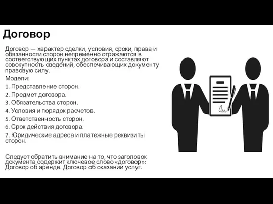 Договор Договор — характер сделки, условия, сроки, права и обязанности