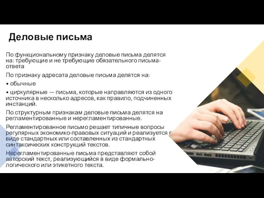 Деловые письма По функциональному признаку деловые письма делятся на: требующие