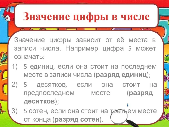 Значение цифры в числе Значение цифры зависит от её места в записи числа.