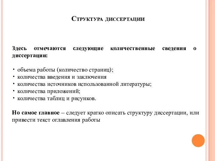 Структура диссертации Здесь отмечаются следующие количественные сведения о диссертации: • объема работы (количество