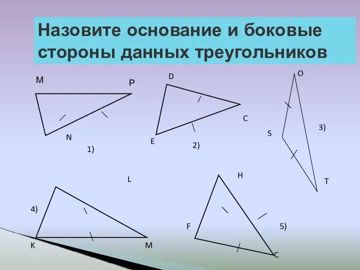 Назовите основание и боковые стороны данных треугольников