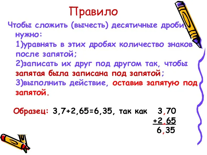 Правило Чтобы сложить (вычесть) десятичные дроби, нужно: 1)уравнять в этих