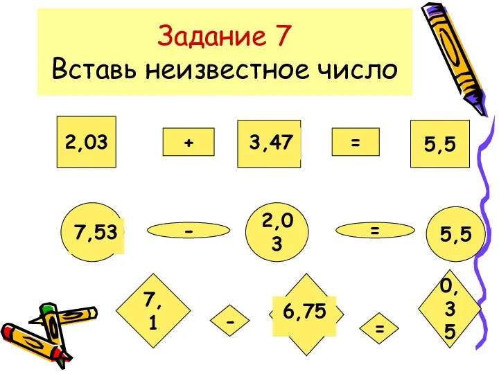 Задание 7 Вставь неизвестное число 2,03 + ? = 5,5