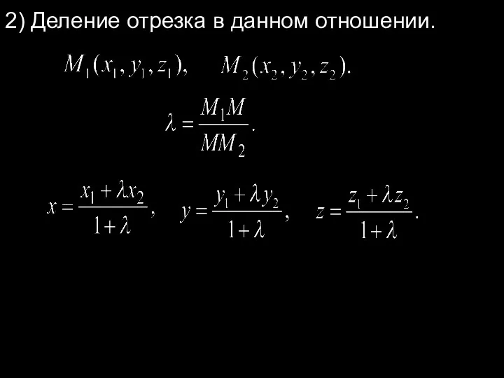 2) Деление отрезка в данном отношении.