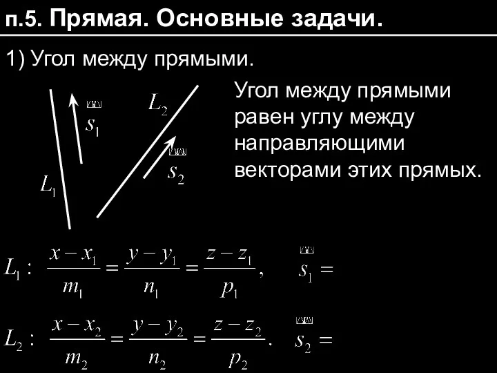 п.5. Прямая. Основные задачи. 1) Угол между прямыми. Угол между