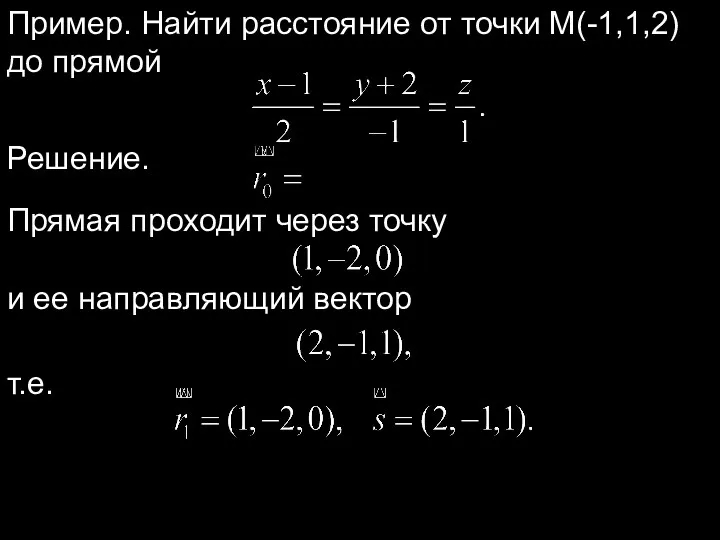 Пример. Найти расстояние от точки M(-1,1,2) до прямой Решение. Прямая
