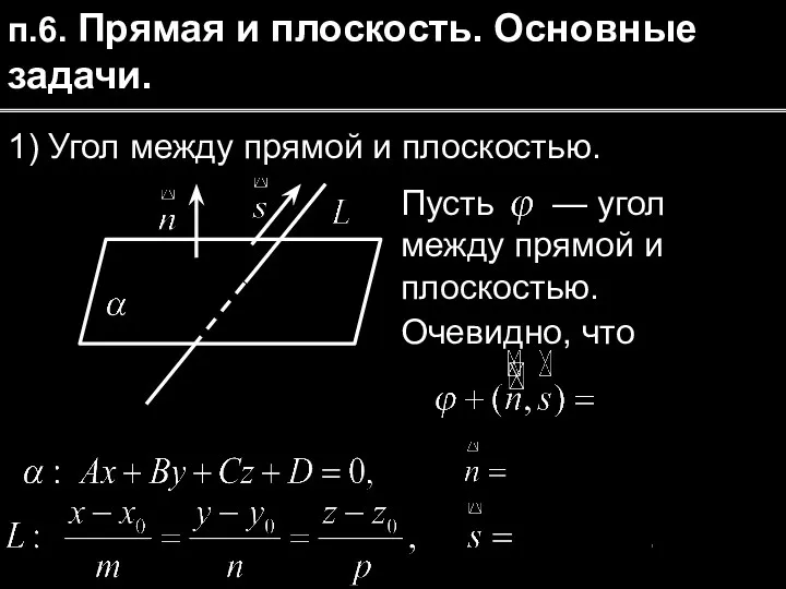 п.6. Прямая и плоскость. Основные задачи. 1) Угол между прямой