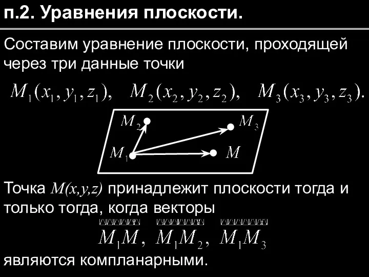 п.2. Уравнения плоскости. Составим уравнение плоскости, проходящей через три данные