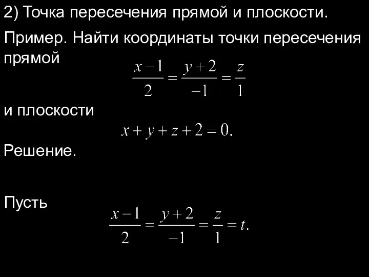 2) Точка пересечения прямой и плоскости. Пример. Найти координаты точки