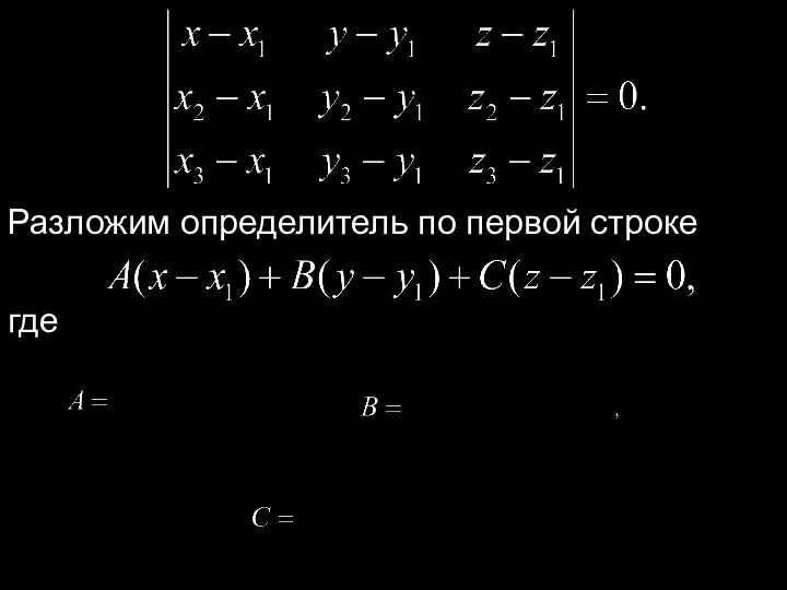 Разложим определитель по первой строке где