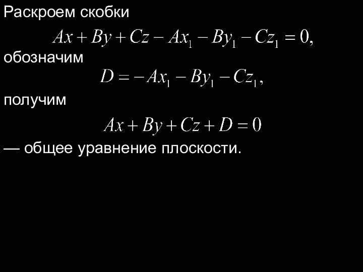 Раскроем скобки обозначим получим — общее уравнение плоскости.