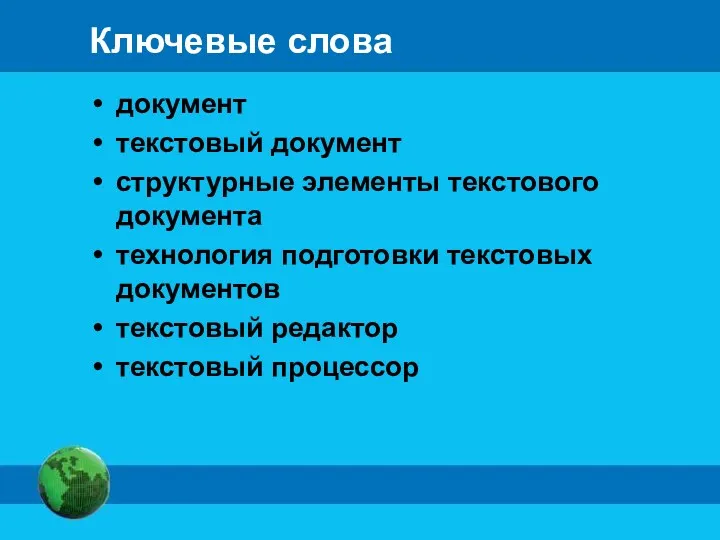 Ключевые слова документ текстовый документ структурные элементы текстового документа технология