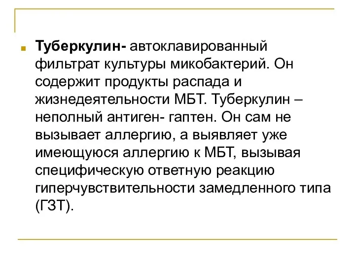 Туберкулин- автоклавированный фильтрат культуры микобактерий. Он содержит продукты распада и