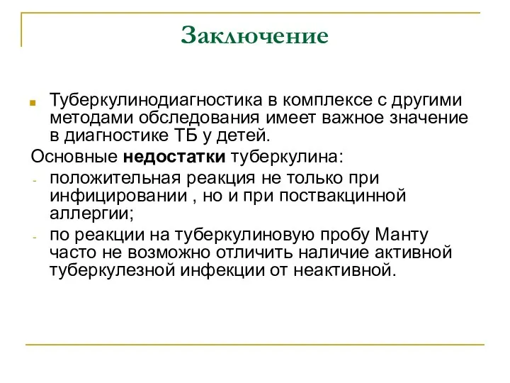 Заключение Туберкулинодиагностика в комплексе с другими методами обследования имеет важное