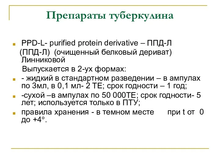 Препараты туберкулина РРD-L- purified protein derivative – ППД-Л (ППД-Л) (очищенный