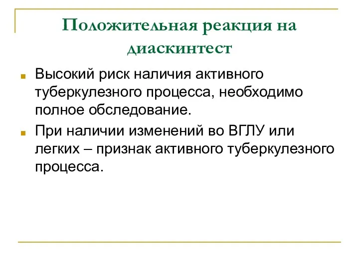 Положительная реакция на диаскинтест Высокий риск наличия активного туберкулезного процесса,