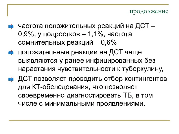 продолжение частота положительных реакций на ДСТ – 0,9%, у подростков