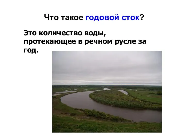 Что такое годовой сток? Это количество воды, протекающее в речном русле за год.