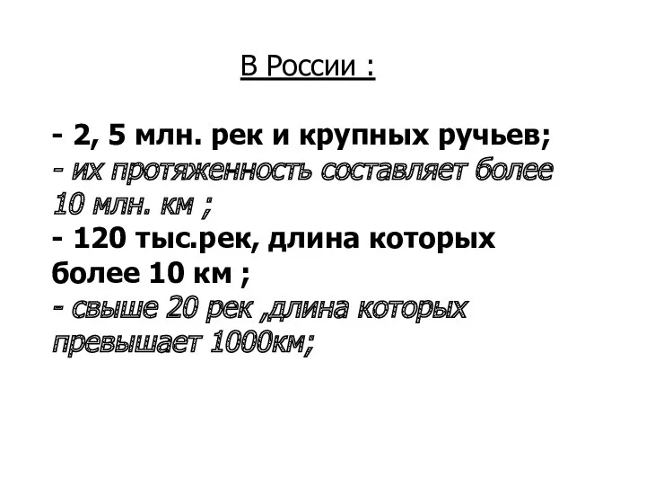 В России : - 2, 5 млн. рек и крупных