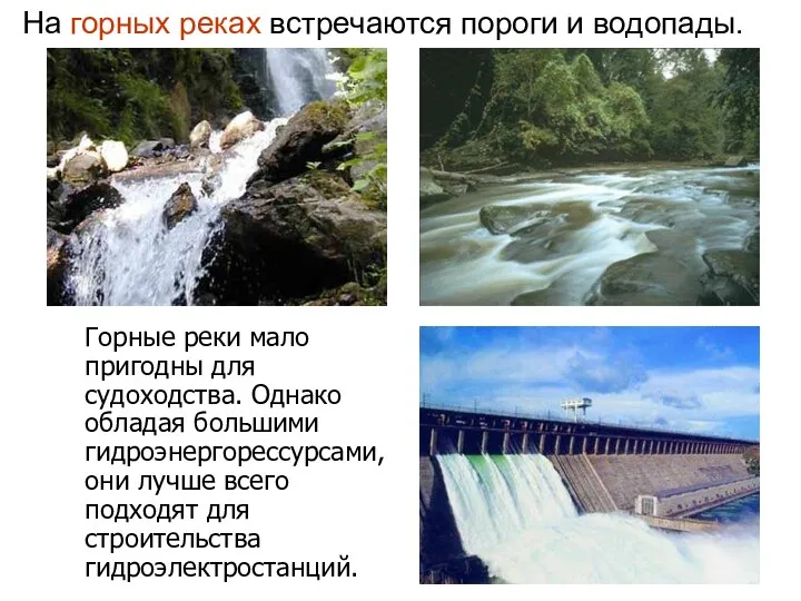 На горных реках встречаются пороги и водопады. Горные реки мало