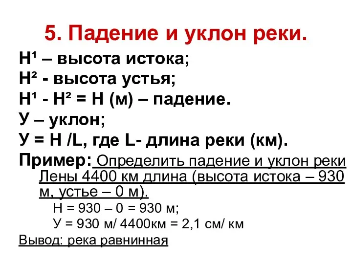 5. Падение и уклон реки. H¹ – высота истока; H²