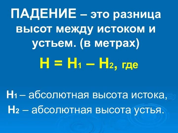 ПАДЕНИЕ – это разница высот между истоком и устьем. (в