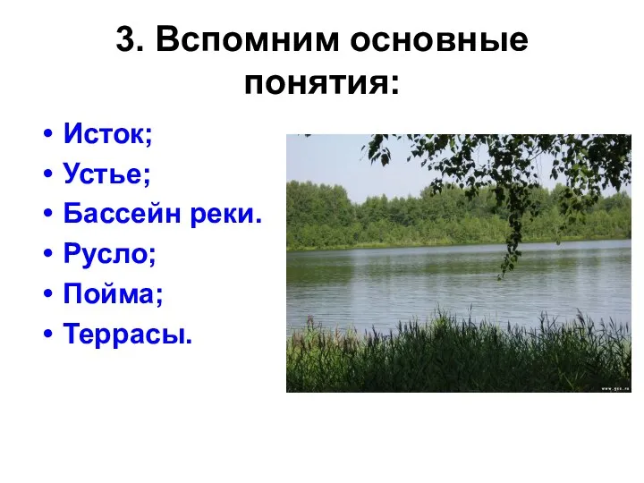 3. Вспомним основные понятия: Исток; Устье; Бассейн реки. Русло; Пойма; Террасы.