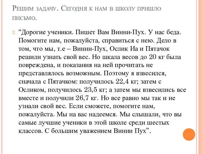 Решим задачу. Сегодня к нам в школу пришло письмо. “Дорогие