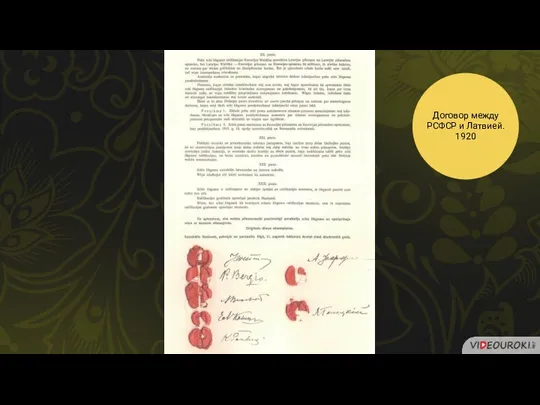 Договор между РСФСР и Латвией. 1920