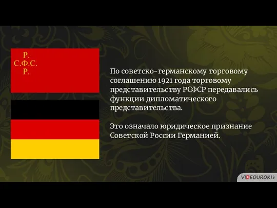 По советско-германскому торговому соглашению 1921 года торговому представительству РСФСР передавались функции дипломатического представительства.