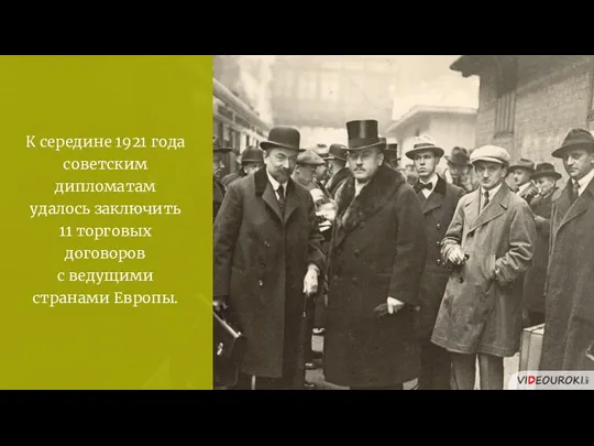 К середине 1921 года советским дипломатам удалось заключить 11 торговых договоров с ведущими странами Европы.